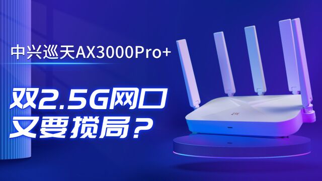 299元、双2.5G网口,中兴巡天新品路由器妥妥的双十一搅局者!