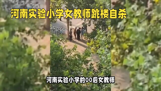 河南实验小学女教师因工作压力跳楼,引发社会关注