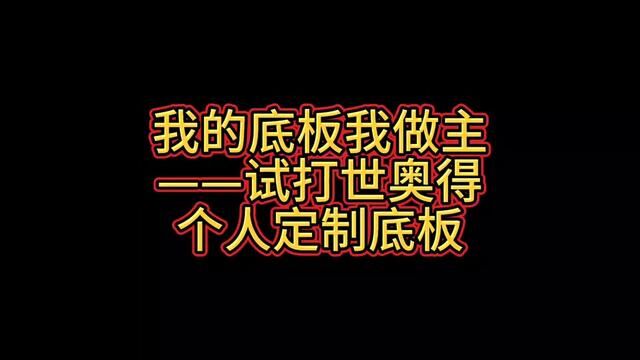 我的底板我做主——试打世奥得个人定制底板#运动