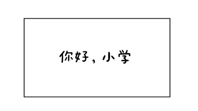 思玛特幼儿园参观小学活动