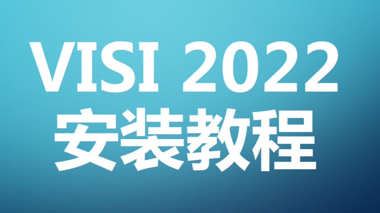 Visis 2 VISI2022软件安装视频教程-详细_高清1080P在线观看平台_腾讯视频