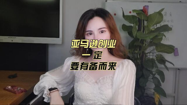 亚马逊创业一定要有备而来