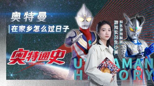 奥特通史_第01集：他们在M78！奥特曼的由来与光之国的诞生_第01集：他们在M78！奥特曼的由来与光之国的诞生_高清完整版视频在线观看_腾讯视频