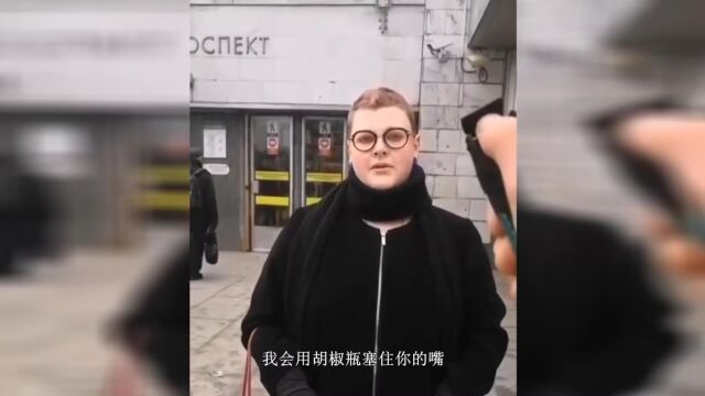 俄罗斯LGBT跨性别同性恋人士街头骚扰路人被喷胡椒粉