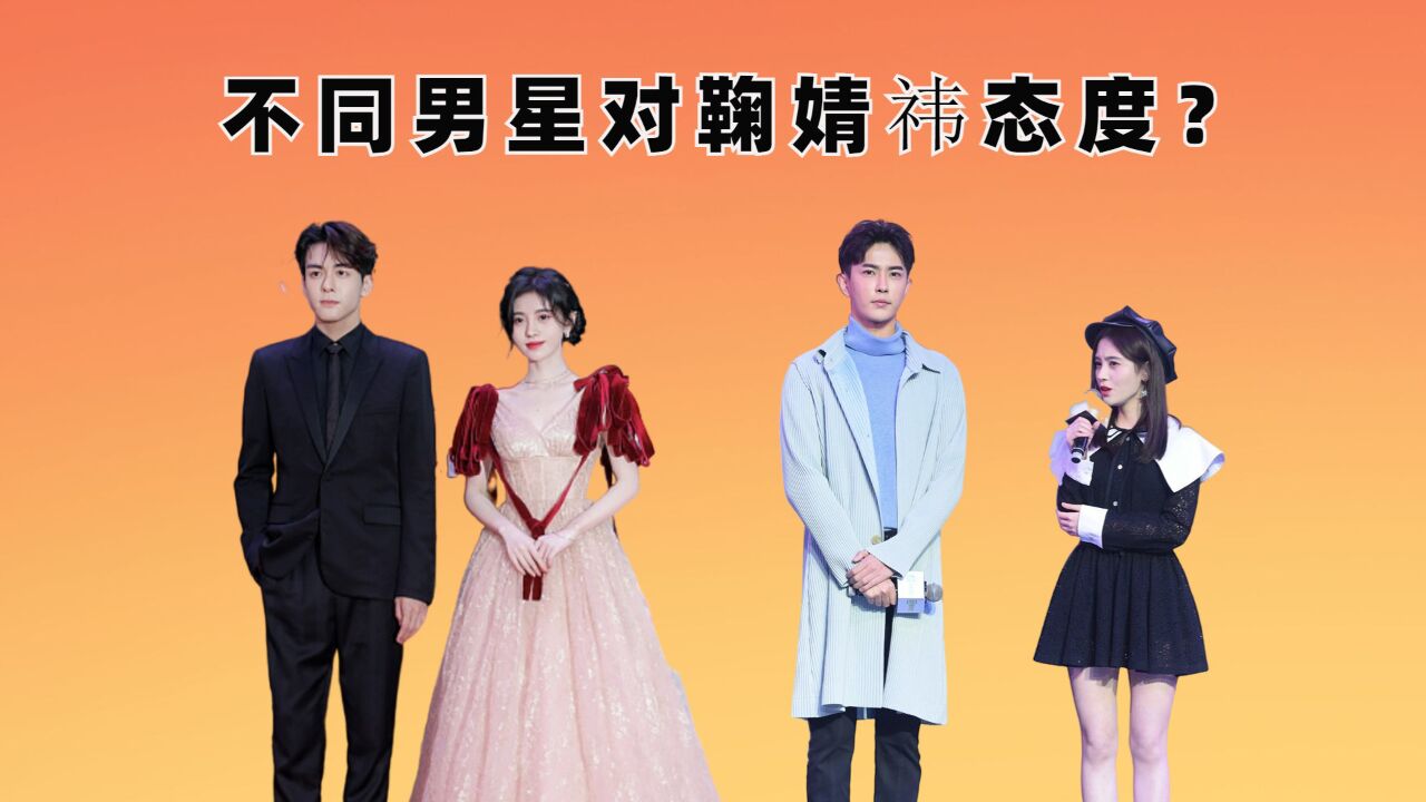 男星对鞠婧祎态度天差地别?郭俊辰娇羞,于朦胧冷漠,张翰深情直达眼底