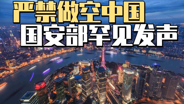 国安部罕见发声:严禁做空中国!中国经济如何保卫?