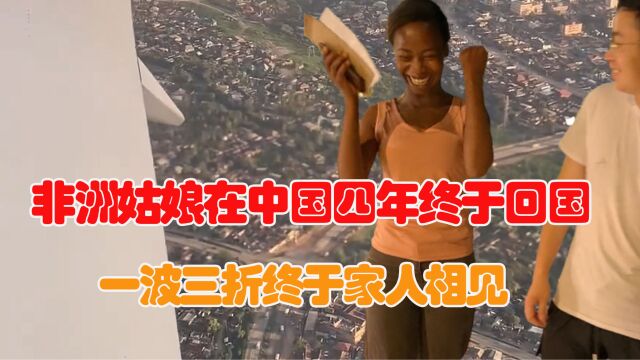 非洲姑娘回国一波三折,在中国农村务农四年,与亲人相见泣不成声