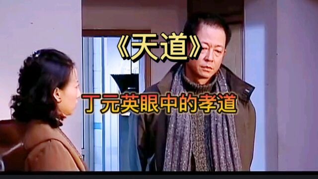 《天道》丁元英眼中的孝道与我们眼中的孝道有什么不同?