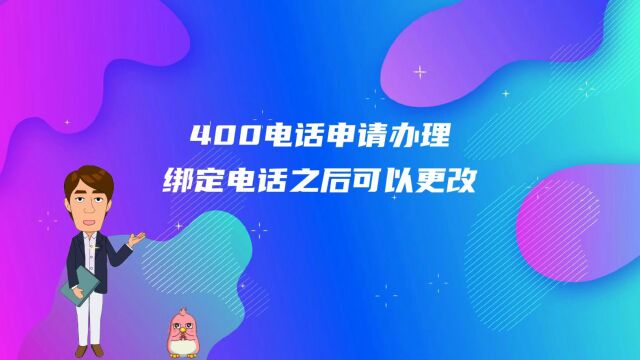 400电话申请办理绑定电话之后可以更改