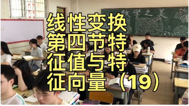 高等代数(线性代数)线性变换第四节特征值与特征向量(19)2101