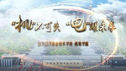 2023宜兴高职机电学院宣传片