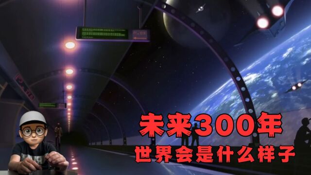 未来300年的世界会是什么样子?