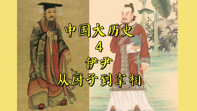 中国大历史4:伊尹:从厨子到宰相