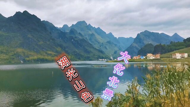 摩旅经过大化北景镇,这里湖光山色,风景迷人,是一个有特色的渔旅小镇