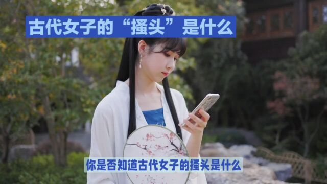 古代女子的搔头:美丽与尊贵的象征