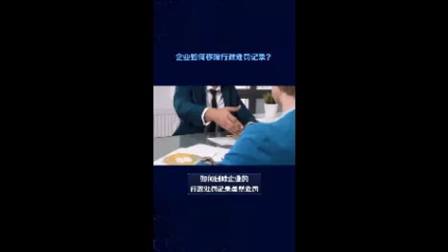 如何移除企业的行政处罚记录?