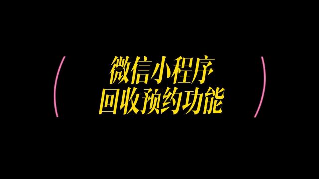 微信小程序如何实现环保回收预约功能,一分钟看懂小程序便捷开发