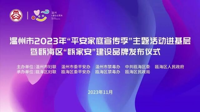 “瓯家安”建设品牌发布,市“平安家庭宣传季”主题活动在瓯启动