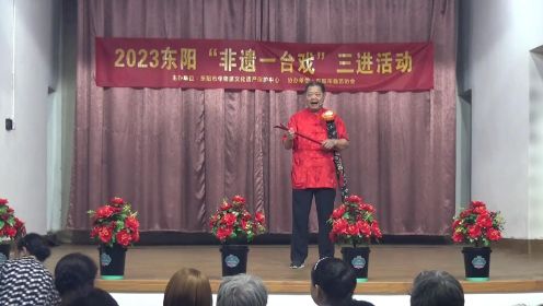 东阳道情《老吴讲故事东阳好地方》吴洵梅表演