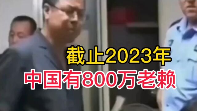 中国有800万老赖!#涨知识