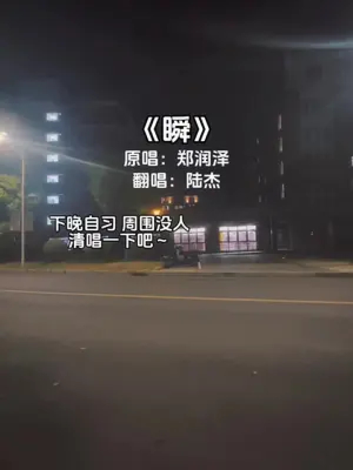 有没有人懂这首歌的#郑润泽新歌瞬#瞬#陆杰awr_高清1080P在线观看平台_腾讯视频