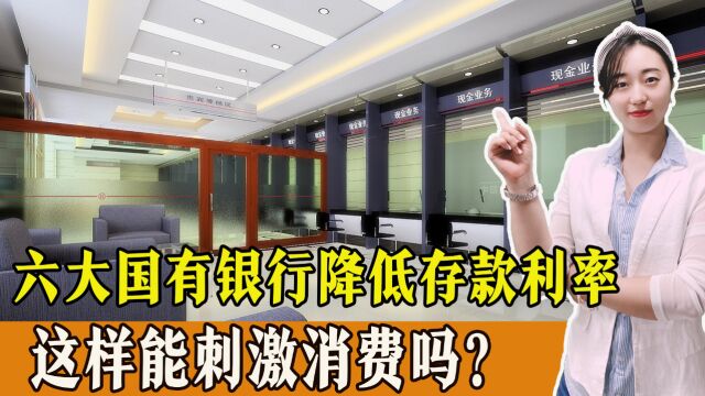 六大国有银行降低存款利率,能刺激消费吗?提前还贷潮或将加剧