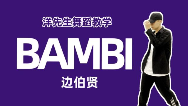 【洋先生舞蹈教学】《BAMBI》by 边伯贤 分解教学