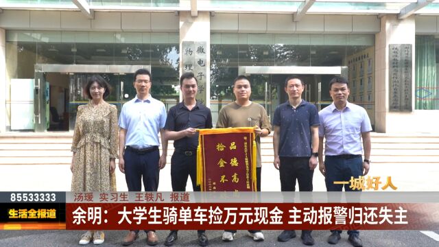 一城好人丨余明:大学生骑单车捡万元现金 他主动报警归还失主