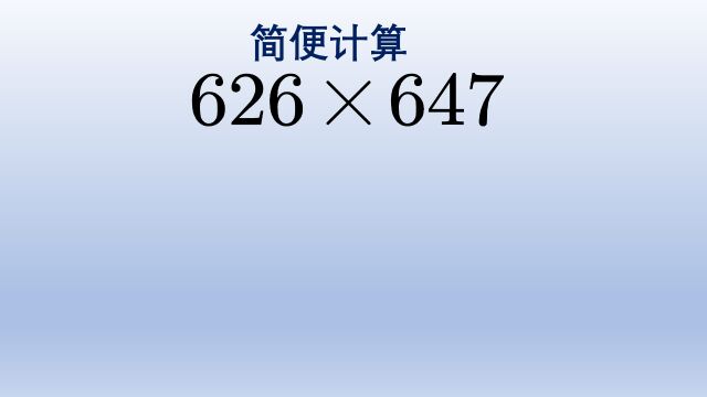 小学数学简便计算,都知道要拆项但怎么拆有些难度