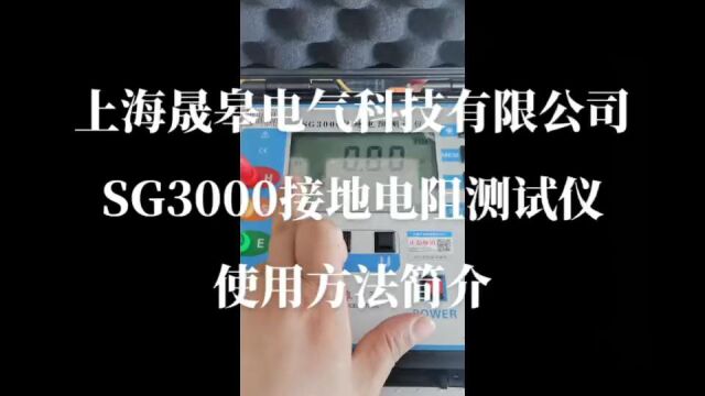 上海晟皋电气科技有限公司SG3000接地电阻测试仪使用方法