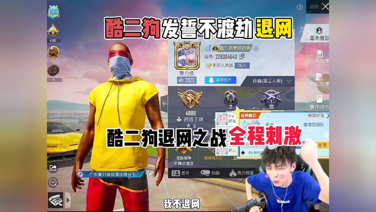 酷二狗被黑粉打破防竟发发誓不渡劫直接退网" "和平精英 "酷二狗