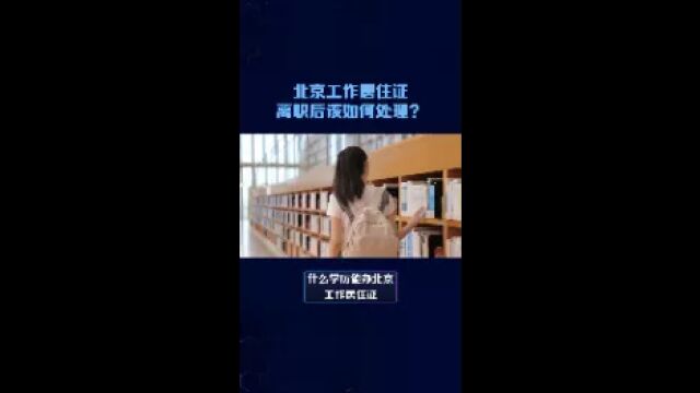 北京工作居住证离职后怎么处理?