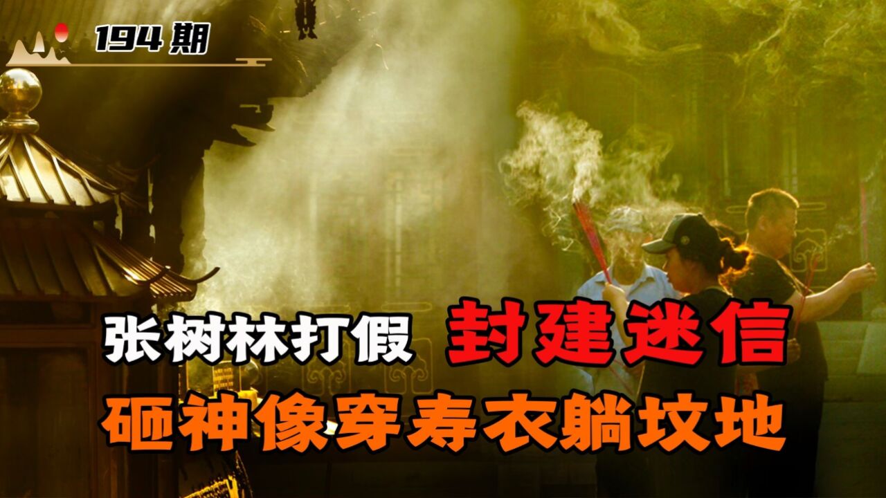 命硬网红张树林,砸神像穿寿衣躺坟地,如今面相越变越诡异!_高清1080P在线观看平台_腾讯视频
