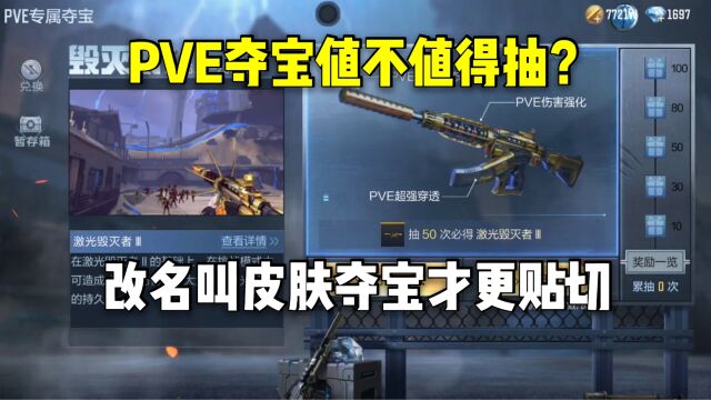 PVE夺宝值不值得抽?改名叫皮肤夺宝才更贴切!