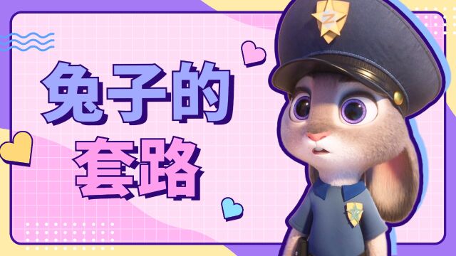 疯狂动物城:兔子警官的疯狂套路,让狡猾狐狸无处可逃