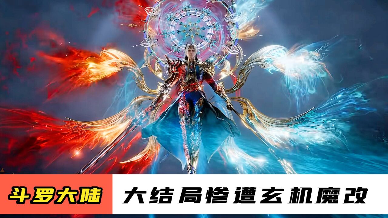 斗罗大陆:大结局惨遭魔改,唐三复活方式被改,三舞融合剧情被删除_高清1080P在线观看平台_腾讯视频