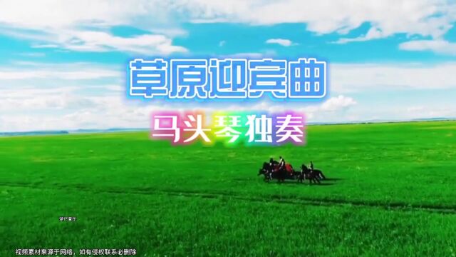 《草原迎宾曲》马头琴独奏