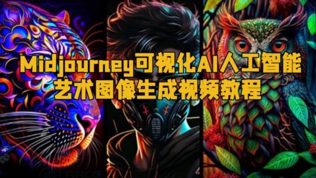 Midjourney可视化AI人工智能艺术图像生成视频教程 RRCG