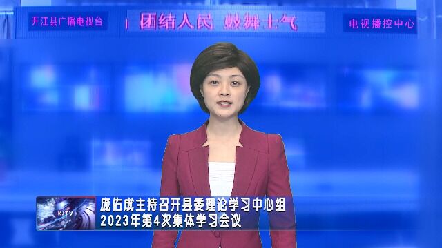 庞佑成主持召开县委理论学习中心组2023年第4次集体学习会议