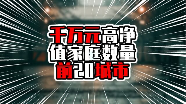 千万元高净值家庭数量前20城市,前三甲超过20万,深圳广州在前五