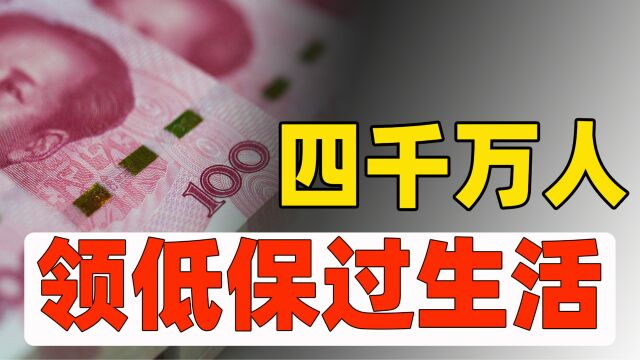 4千万人领低保,一年免费发2500亿!解读2022年数据,看国家多难