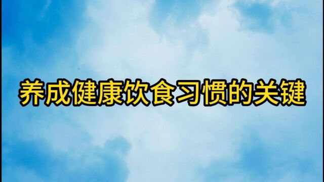 养成健康饮食习惯的关键