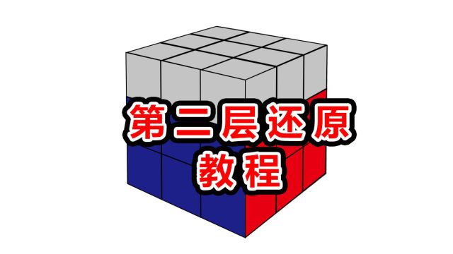 层先法公式3:第三集