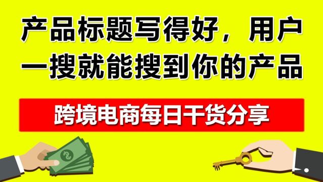 1.产品标题写得好,用户一搜就能搜到你的产品