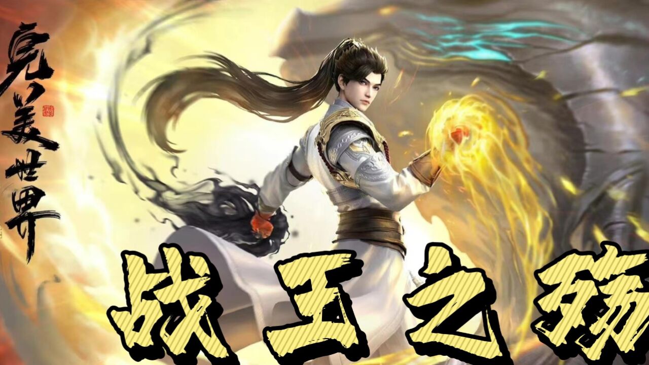 《完美世界》 战王之殇特别篇