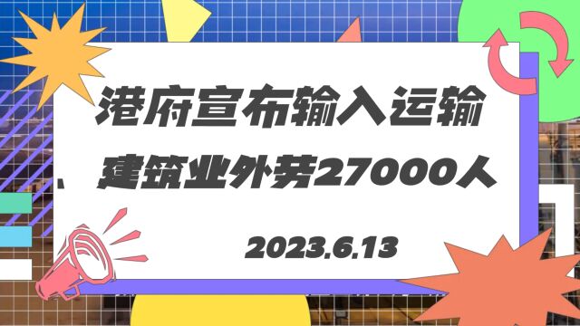 港府宣布输入运输和建筑业外劳27000人