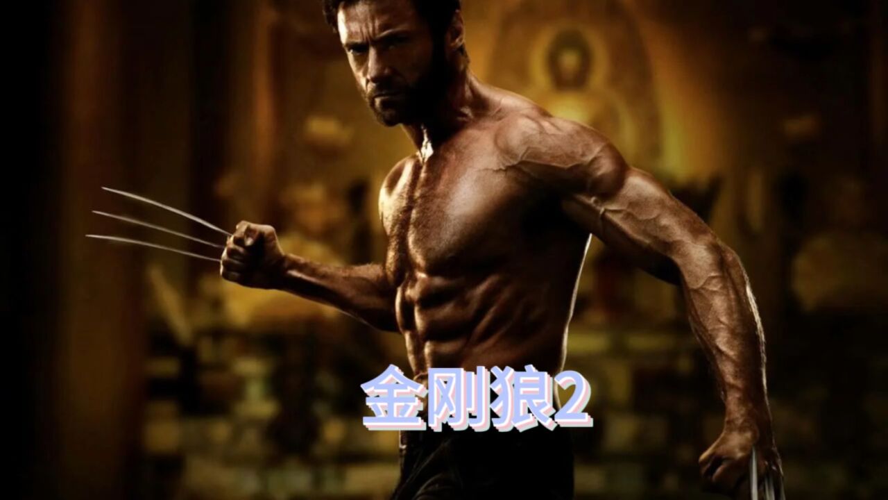 金刚狼2_高清1080P在线观看平台_腾讯视频