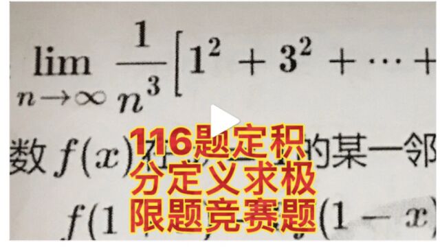 高等数学基础练习116题竞赛题