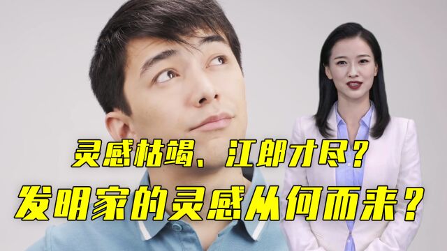 冥思苦想都没有灵感怎么办?科学家艺术家的灵感与创意从何而来?