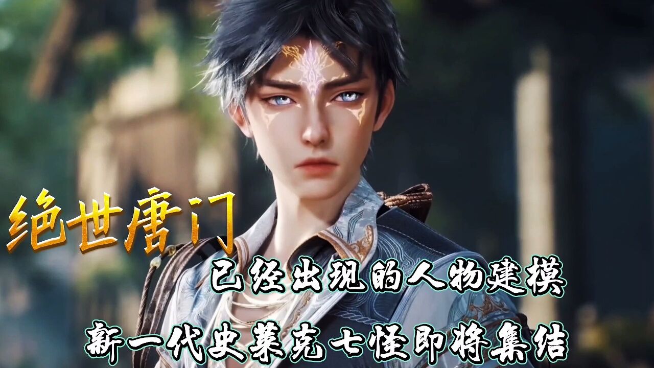 斗罗大陆:绝世唐门已经出现的人物建模,新一代史莱克七怪即将集结_腾讯视频}